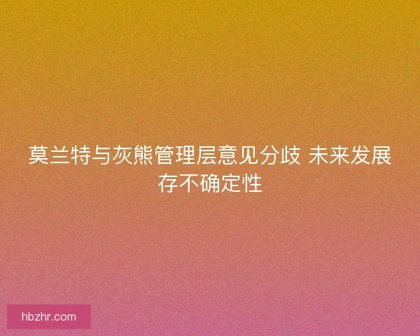 莫兰特与灰熊管理层意见分歧 未来发展存不确定性